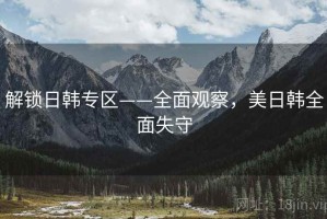 解锁日韩专区——全面观察，美日韩全面失守