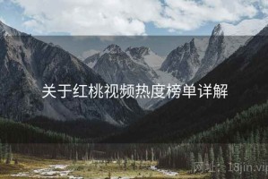 关于红桃视频热度榜单详解