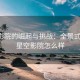 星空影院的崛起与挑战：全景式分析，星空影院怎么样