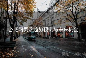 杏吧网页端趋势预测与未来机会