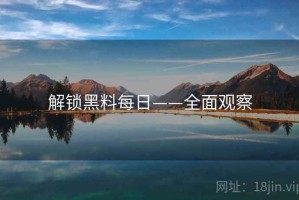 解锁黑料每日——全面观察