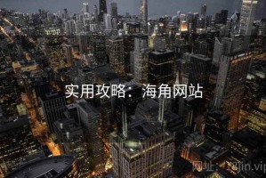 实用攻略：海角网站