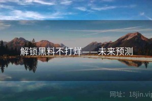 解锁黑料不打烊——未来预测