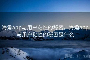 海角app与用户粘性的秘密，海角app与用户粘性的秘密是什么