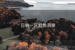 日韩一区趋势洞察