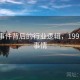91大事件背后的行业逻辑，1991年大事情