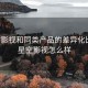 星空影视和同类产品的差异化比较，星空影视怎么样