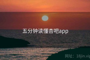 五分钟读懂杏吧app