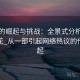 探花的崛起与挑战：全景式分析，浅谈探花_从一部引起网络热议的作品说起