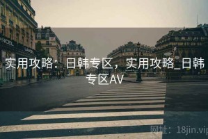 实用攻略：日韩专区，实用攻略_日韩专区AV
