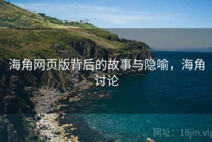 海角网页版背后的故事与隐喻，海角讨论