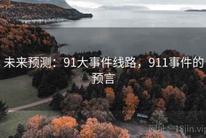 未来预测：91大事件线路，911事件的预言