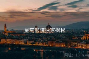 星空影院独家揭秘