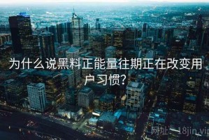 为什么说黑料正能量往期正在改变用户习惯？