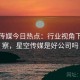 星空传媒今日热点：行业视角下的观察，星空传媒是好公司吗