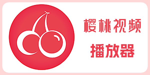 樱桃视频网站