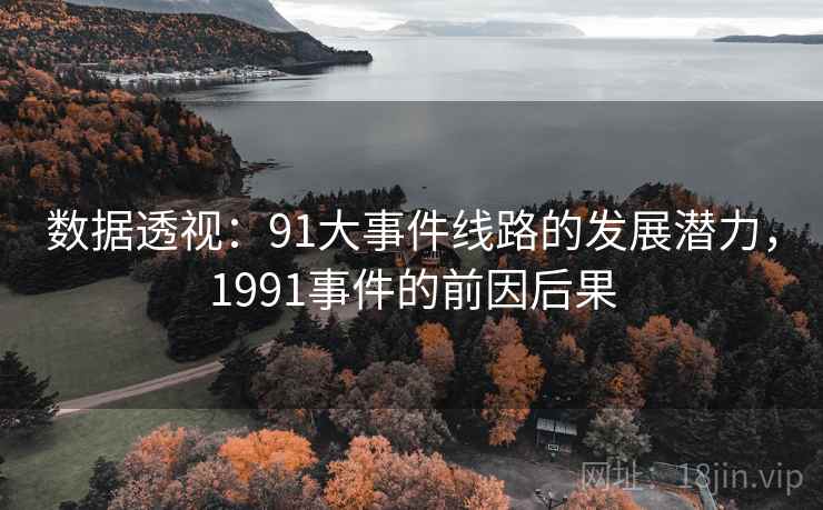 数据透视：91大事件线路的发展潜力，1991事件的前因后果