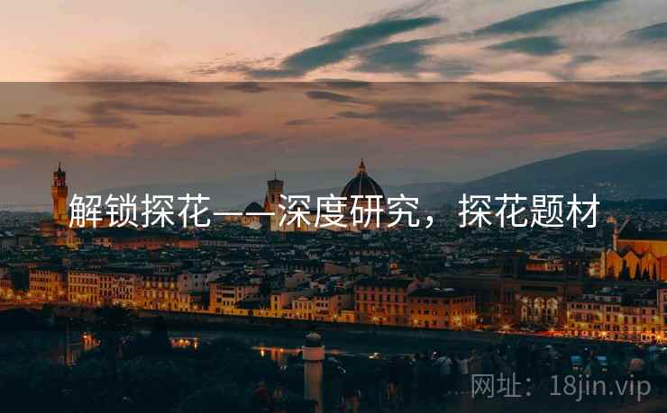 解锁探花——深度研究，探花题材