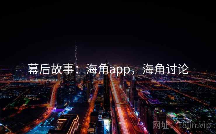 幕后故事：海角app，海角讨论