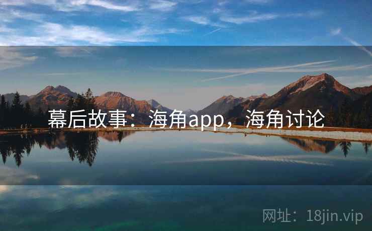 幕后故事：海角app，海角讨论