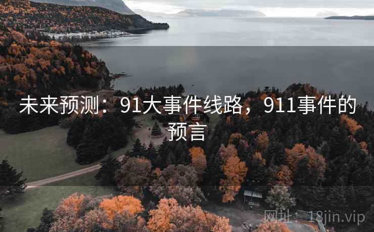 未来预测：91大事件线路，911事件的预言