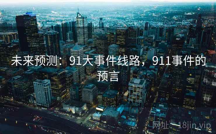 未来预测：91大事件线路，911事件的预言