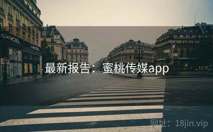 最新报告：蜜桃传媒app